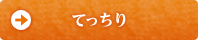 てっちり