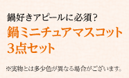 鍋好きアピールに必須？ 鍋ミニチュアマスコット3点セット
