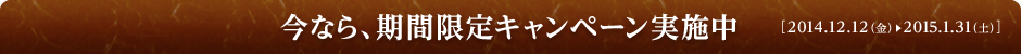 今なら、期間限定キャンペーン実施中