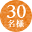 30名様