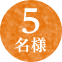 5名様