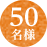 50名様