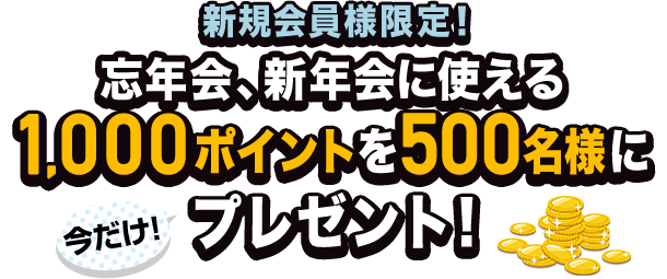 新規会員様限定！今だけ！忘年会、新年会に使える1,000ポイントを500名様にプレゼント！