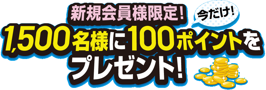 新規会員様限定！抽選で1,500名様にぐるなびスーパー「ぐ」ポイントをプレゼント！