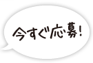 今すぐ応募！