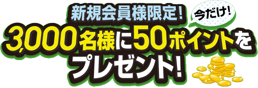 新規会員様限定！抽選で3,000名様にぐるなびスーパー「ぐ」ポイントをプレゼント！