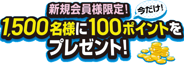 新規会員様限定！抽選で1,500名様にぐるなびスーパー「ぐ」ポイントをプレゼント！