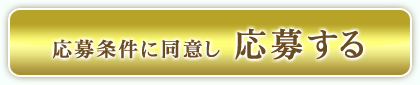 応募条件に同意して応募する