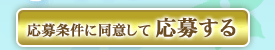 応募条件に同意して応募する
