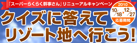クイズに答えてリゾート地へ行こう！