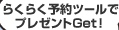 らくらく予約ツールでプレゼントGet！