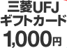 三菱UFJギフトカード1,000円