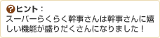 ヒント：スーパーらくらく幹事さんは幹事さんに嬉しい機能が盛りだくさんになりました！