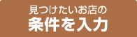 見つけたいお店の条件を入力