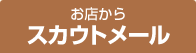 お店からスカウトメール