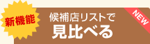 候補店リストで見比べる