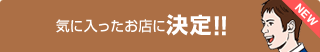 気に入ったお店に決定！！