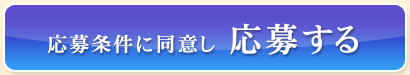 応募条件に同意して応募する
