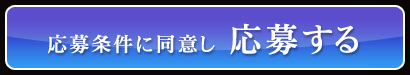 応募条件に同意して応募する