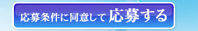 応募条件に同意して応募する