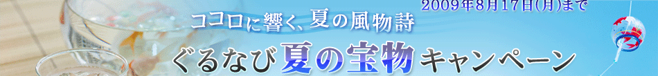 ココロに響く、夏の風物詩　ぐるなび夏の宝物キャンペーン　2009年8月17日(月)まで