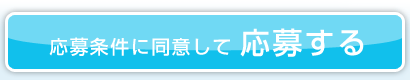 応募条件に同意して応募する