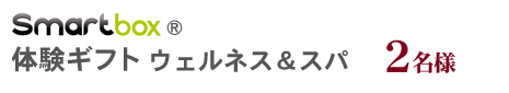 Smartbox　体験ギフトウェルネス＆スパ　2名様