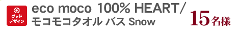 eco moco 100％ HEART／モコモコタオルバスsnow　グッドデザイン賞　15名様