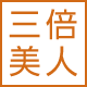 三倍美人