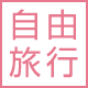 自由旅行