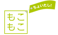 もこもこ　ちょいたし！