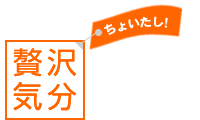 贅沢気分　ちょいたし！
