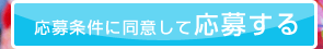 応募条件に同意して応募する