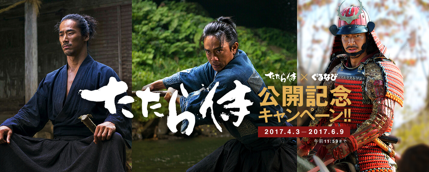 たたら侍 × ぐるなび 公開記念キャンペーン!! 2017.4.3 - 2017.6.12 午前11:59まで