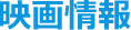 映画情報
