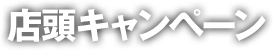 店頭キャンペーン