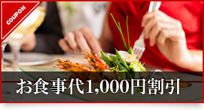 お食事代1000円割引