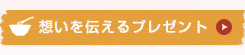 想いを伝えるプレゼント