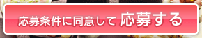 応募条件に同意して応募する