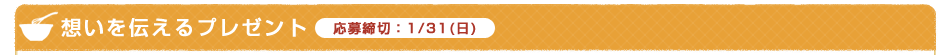 想いを伝えるプレゼント　応募締切：1/31(日)