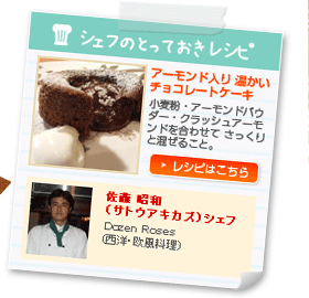 シェフのとっておきレシピ：アーモンド入り温かいチョコレートケーキ