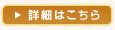 詳細はこちら