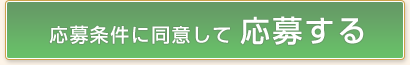 応募条件に同意して応募する