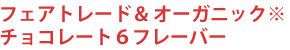 フェアトレード&オーガニックチョコレート6フレーバー