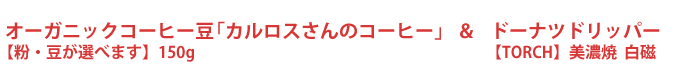 オーガニックコーヒー豆「カルロスさんのコーヒー」【粉・豆が選べます】150g&ドーナツドリッパー【TORCH】美濃焼 白磁