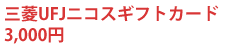 三菱UFJニコスギフトカード3,000円