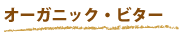 オーガニック・ビター