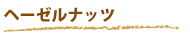 ヘーゼルナッツ