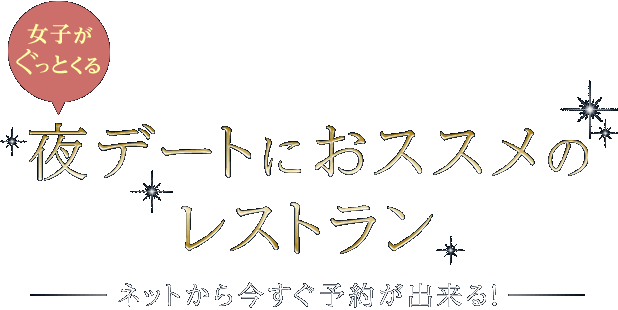 ネットから今すぐ予約が出来る 女子がぐっとくる 夜デートにおススメのレストラン ぐるなび