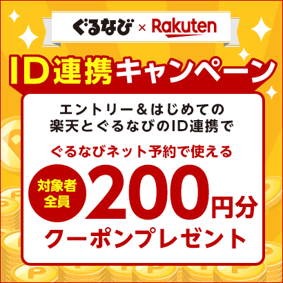エントリー＆はじめての楽天ID連携で、全員に200円クーポンプレゼント！